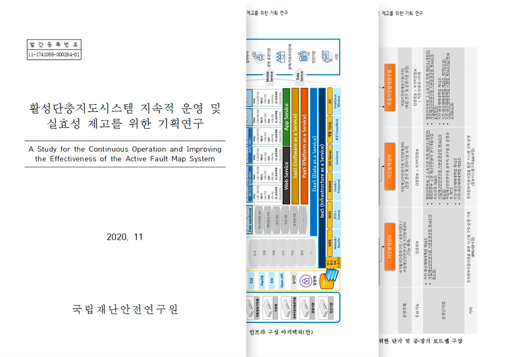 활성단층지도 시스템 지속적 운영 및 실효성 제고를 위한 기획연구