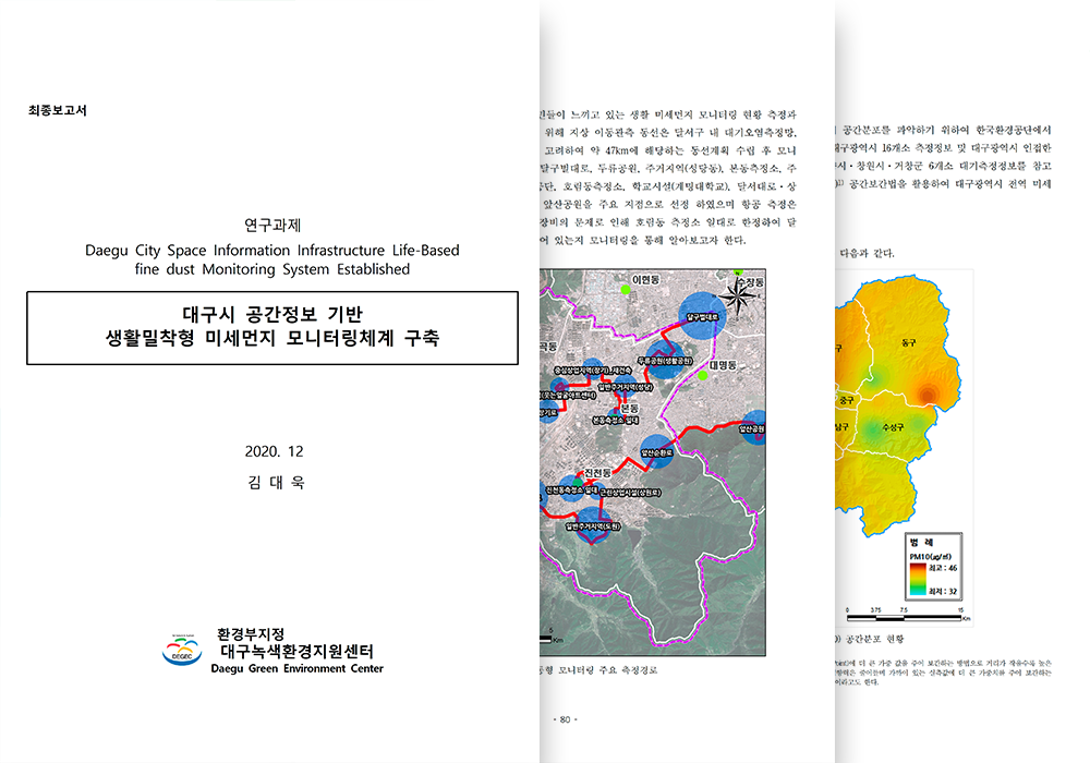 대구광역시 공간 정보 기반 생활 밀착형 미세먼지 모니터링 체계 구축 연구 과제