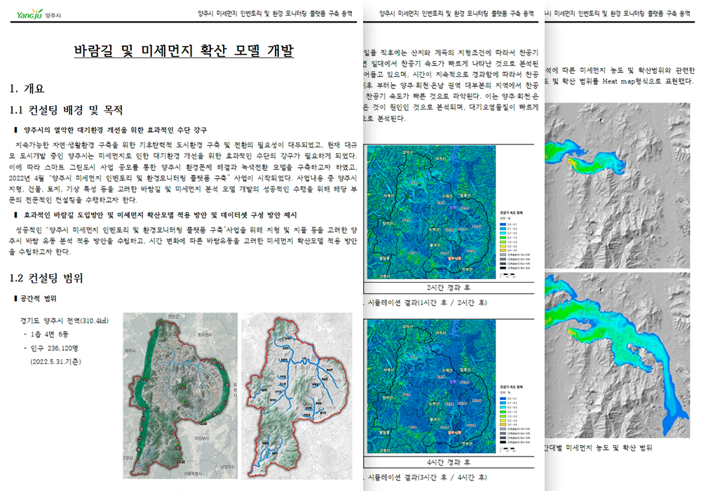 양주시 바람길 모델 개발 및 데이터 셋 구성 방안 컨설팅